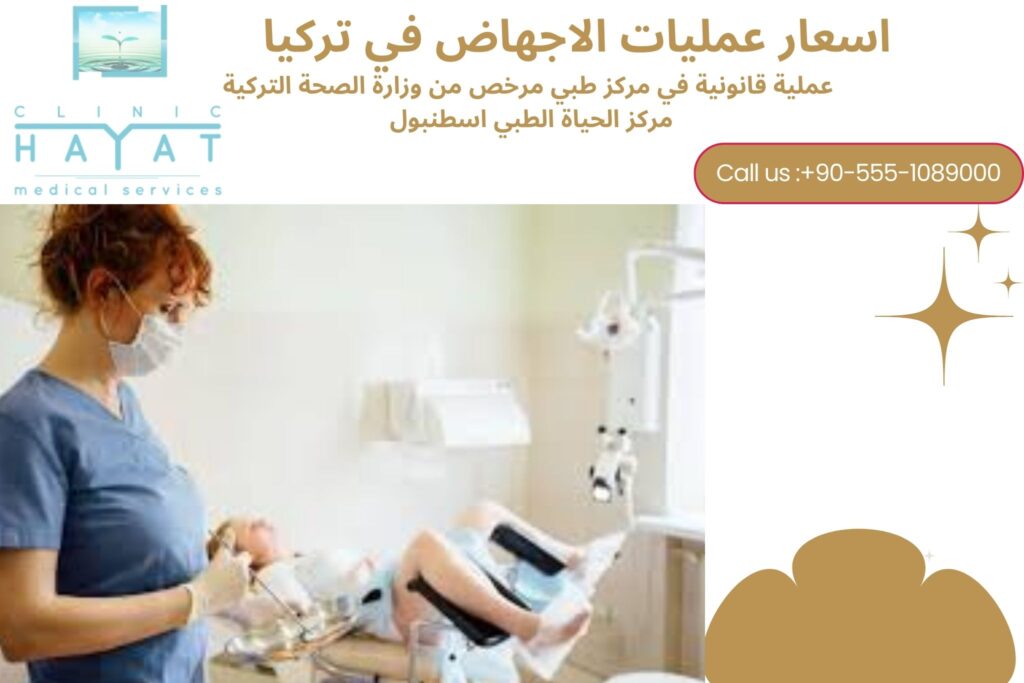 أسعار عمليات الإجهاض في تركيا 2026: معلومات قانونية وتكلفة الخدمة