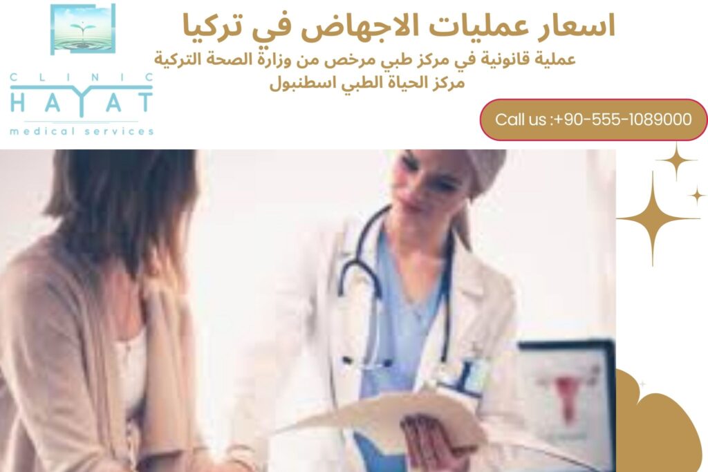 أسعار عمليات الإجهاض في تركيا 2026: معلومات قانونية وتكلفة الخدمة