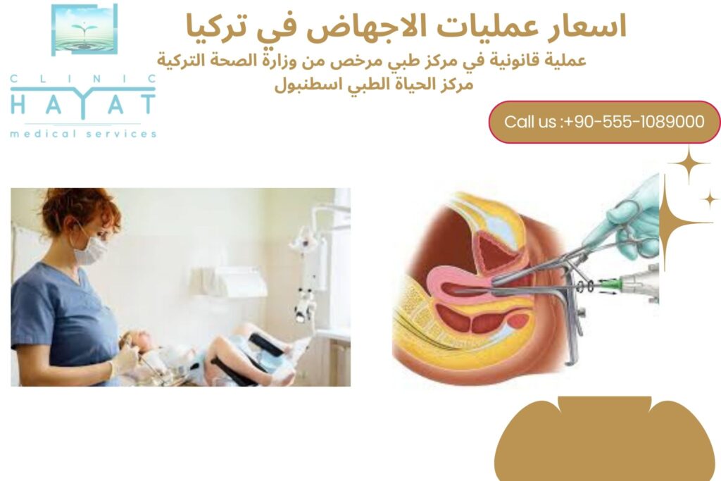 أسعار عمليات الإجهاض في تركيا 2026: معلومات قانونية وتكلفة الخدمة