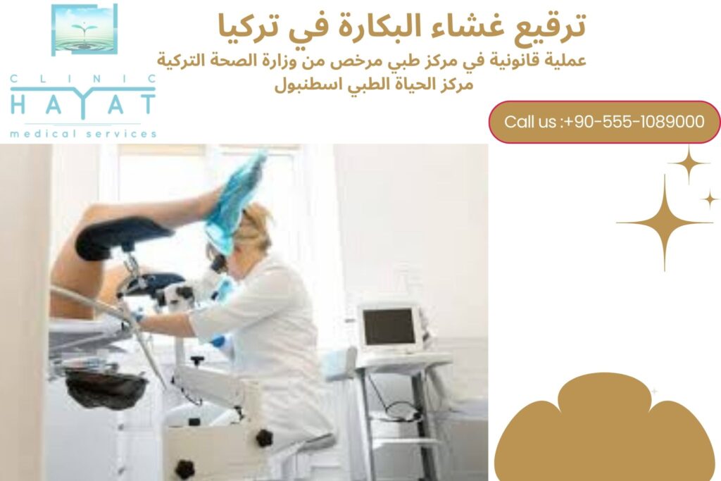 تكلفة وترقيع غشاء البكارة في تركيا 2026: كل ما تحتاج معرفته