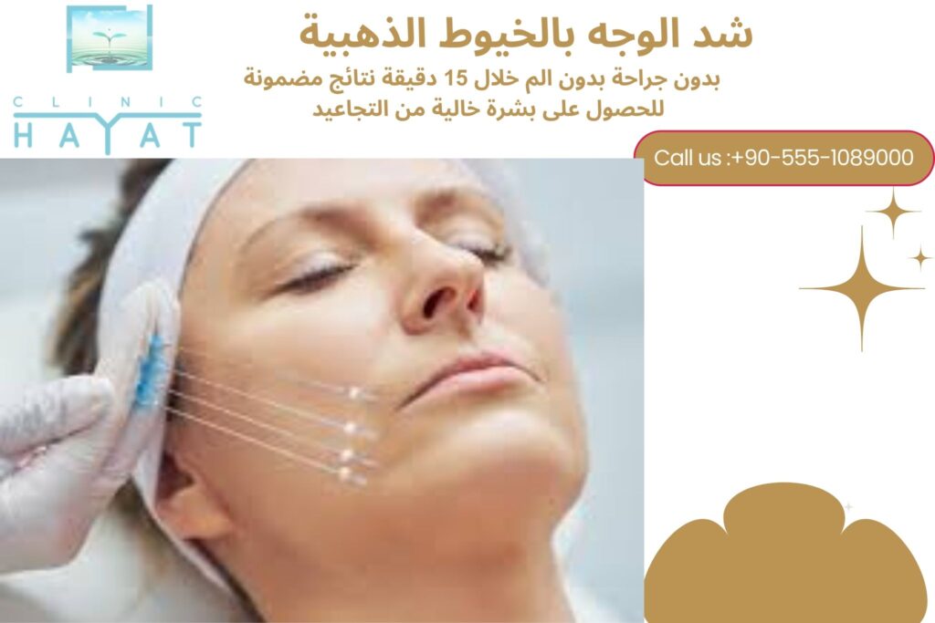 شد الوجه بالخيوط الذهبية في تركيا 2026: أحدث تقنية لرفع وشد البشرة بدون جراحة ونتائج فورية