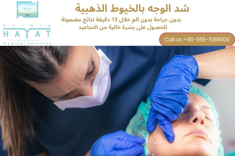 شد الوجه بالخيوط الذهبية في تركيا 2026: أحدث تقنية لرفع وشد البشرة بدون جراحة ونتائج فورية