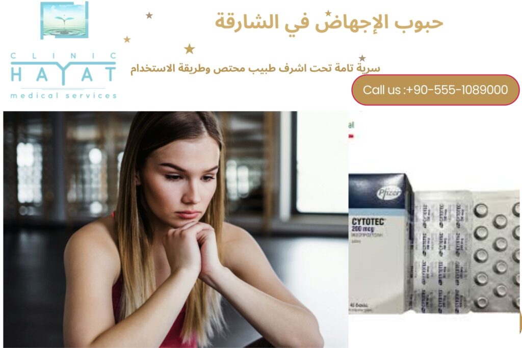 حبوب سايتوتك للاجهاض في الشارقة