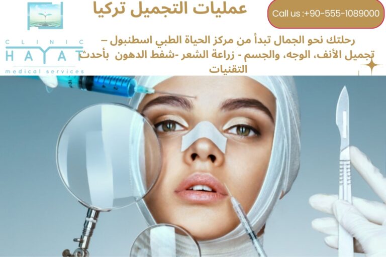 عمليات التجميل في تركيا 2026