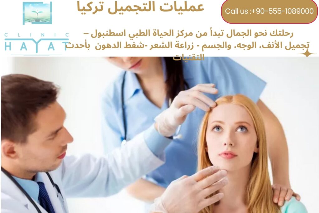 عمليات التجميل في تركيا 2026