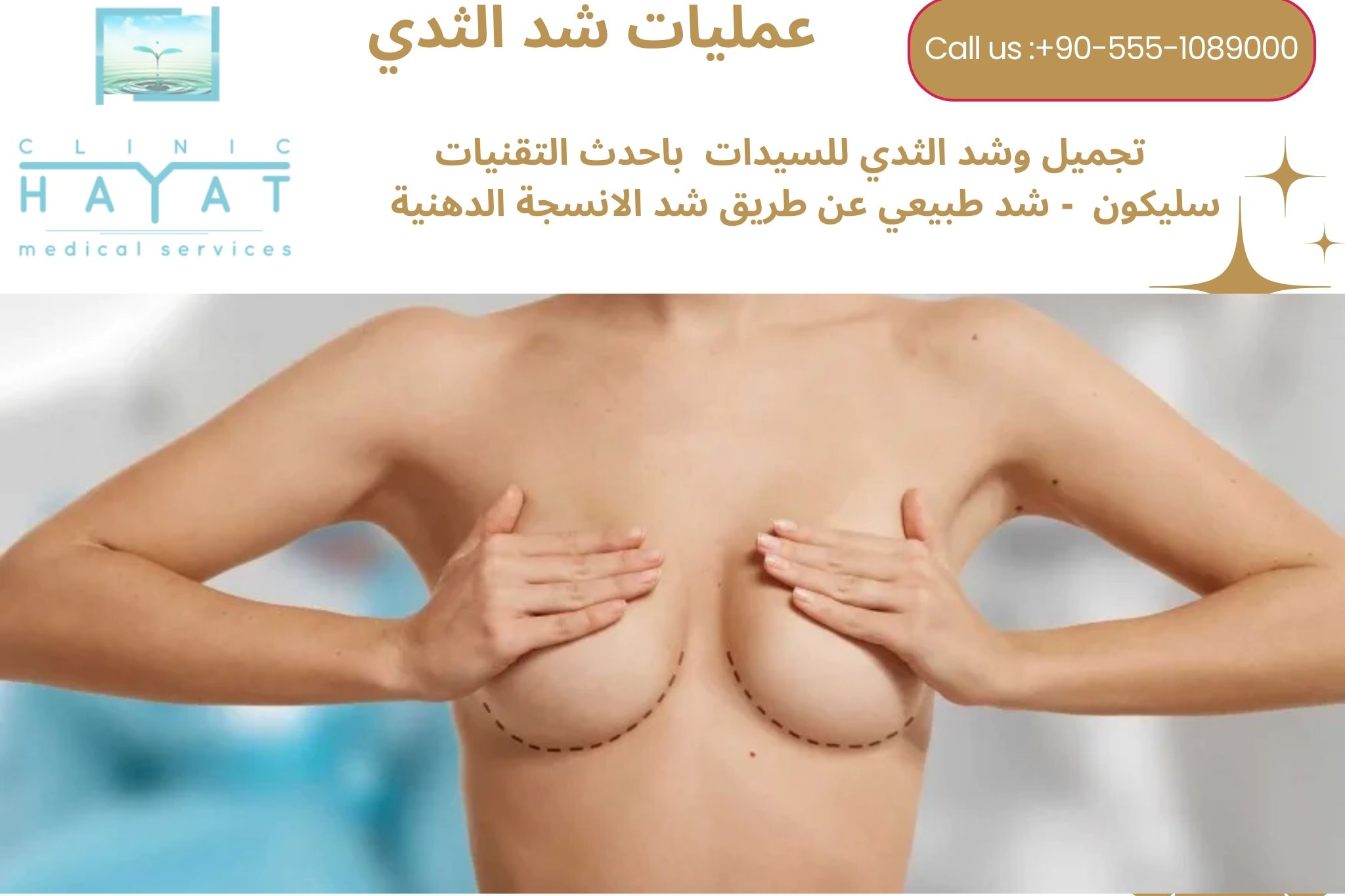 شد الثدي في تركيا 2026