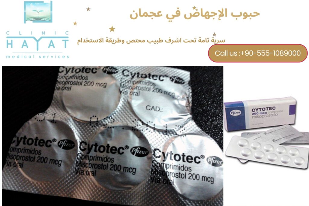 حبوب الإجهاض في عجمان