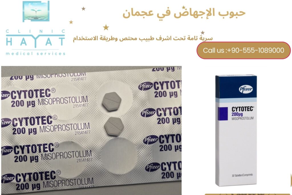 حبوب سايتوتك في عجمان