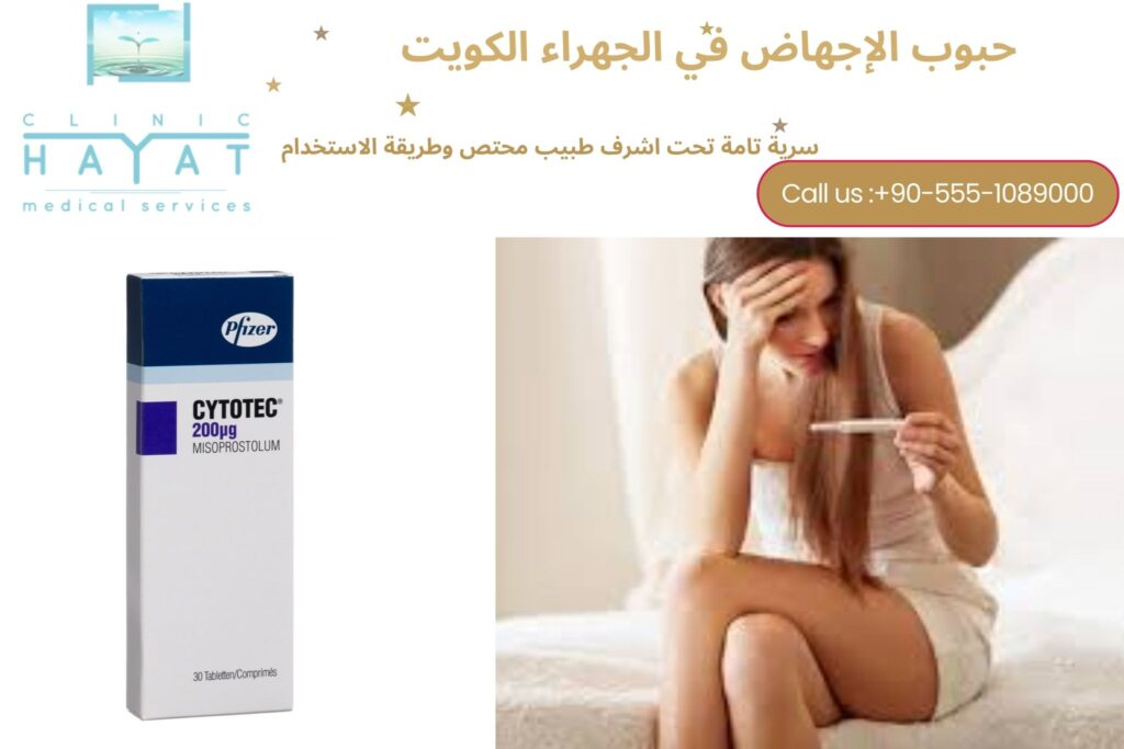 حبوب الإجهاض في الجهراء