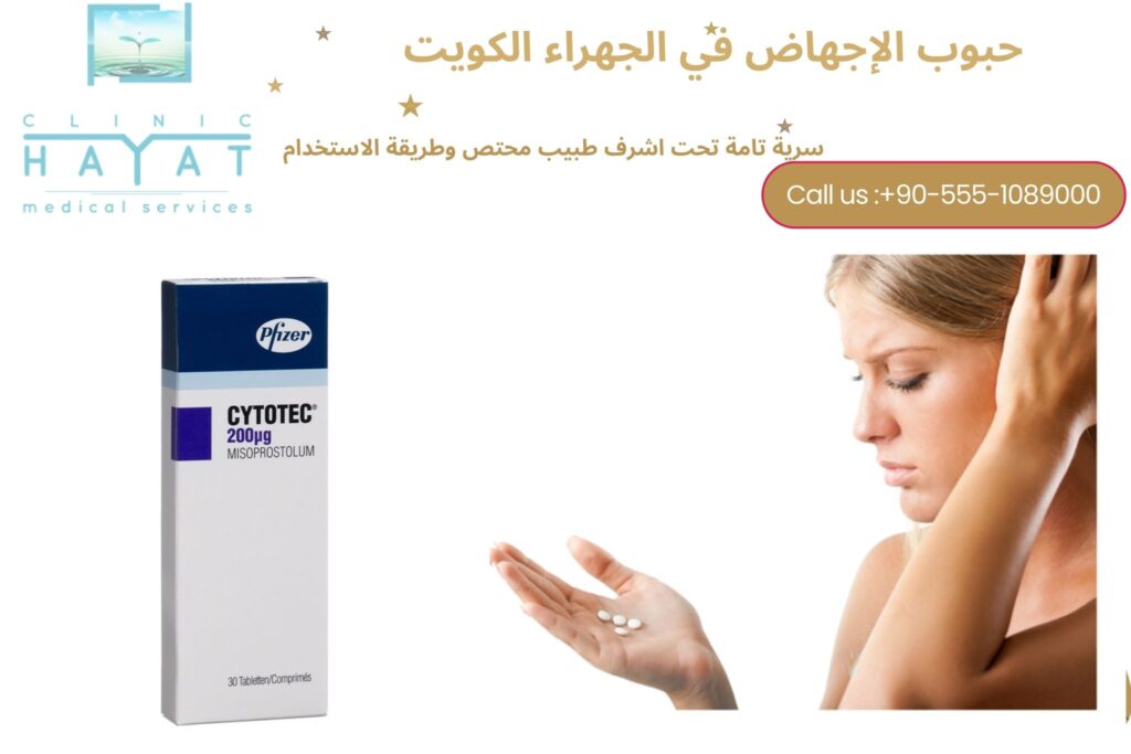 حبوب سايتوتك في الجهراء