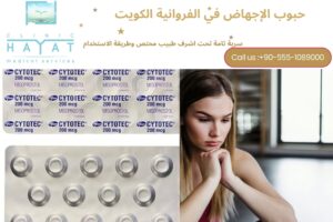 حبوب الإجهاض في الفروانية