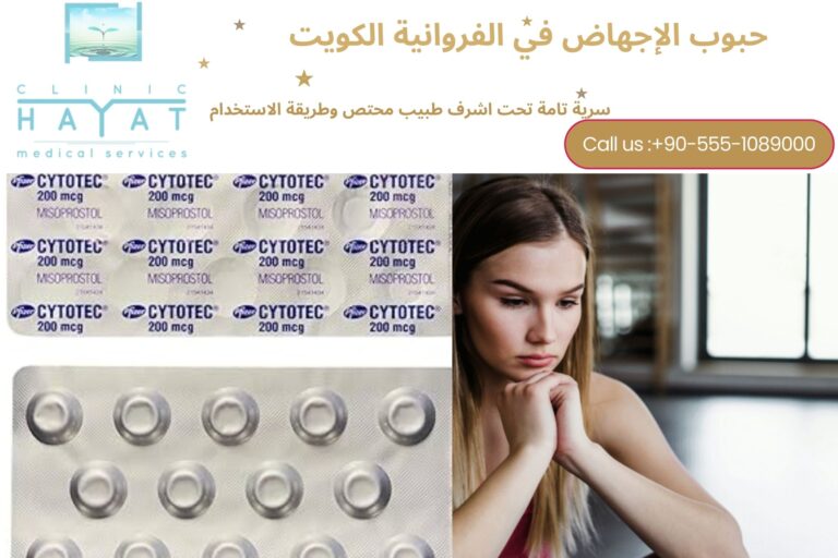 حبوب الإجهاض في الفروانية