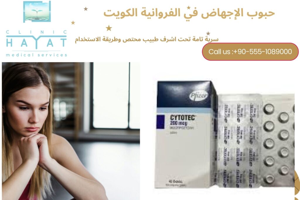 حبوب سايتوتك في الفروانية