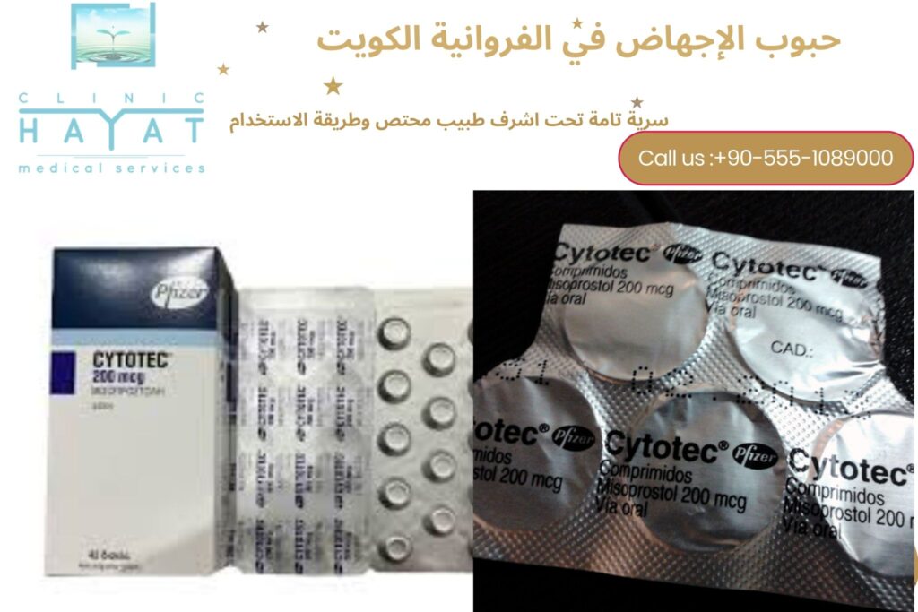 حبوب الإجهاض في الفروانية